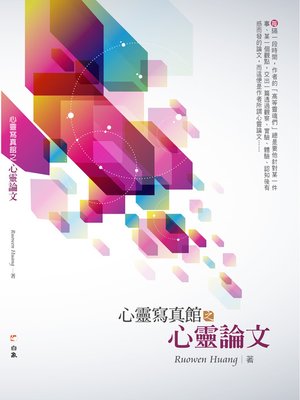 cover image of 心靈寫真館之心靈論文